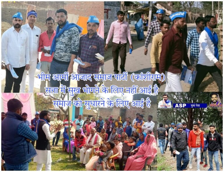 अम्बेडकर नगर न्यूज भीम आर्मी आजाद समाज पार्टी (कांशीराम) सत्ता में सुख भोगने के लिए नहीं आई हर पीड़ित को न्याय दिलायेगी 