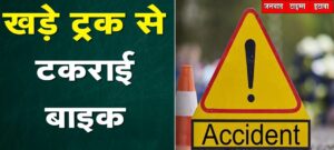 Etawah News: Uncontrolled bike collides with parked truck, two killed, one serious