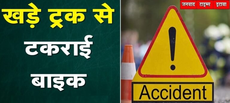 Etawah News: Uncontrolled bike collides with parked truck, two killed, one serious