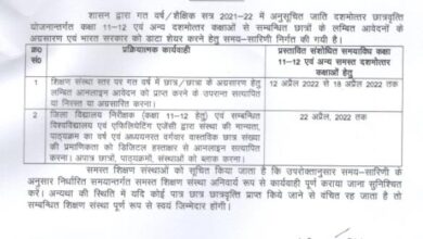 Prayagraj News :अनुसूचित जाति दशमोत्तर छात्रवृत्ति योजनान्तर्गत सम्बन्धित छात्रों के लम्बित आवेदनों के अग्रसारण एवं भारत सरकार को डाटा शेयर करने हेतु समय-सारिणी निर्गत