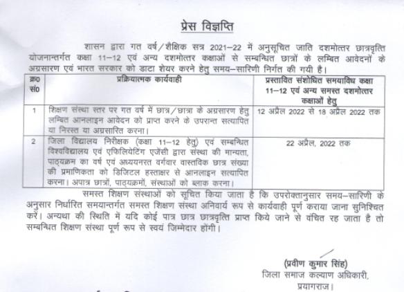 Prayagraj News :अनुसूचित जाति दशमोत्तर छात्रवृत्ति योजनान्तर्गत सम्बन्धित छात्रों के लम्बित आवेदनों के अग्रसारण एवं भारत सरकार को डाटा शेयर करने हेतु समय-सारिणी निर्गत