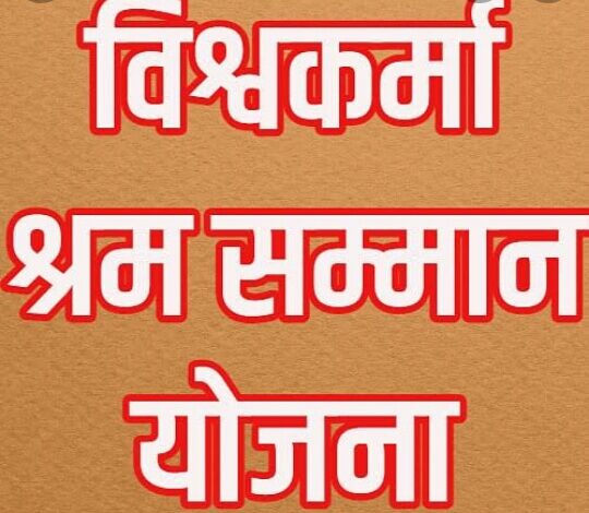 प्रयागराज न्यूज : विश्वकर्मा श्रम सम्मान योजना में विभिन्न ट्रेडों में 06 दिन के कौशल विकास प्रशिक्षण कराये जाने के सम्बन्ध में चयन हेतु साक्षात्कार 25 से 27 अप्रैल तक