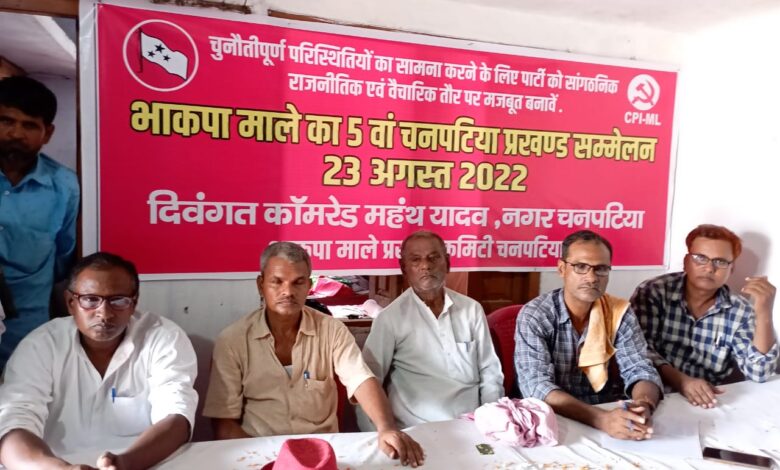 Bihar news भाजपा हटाओ, देश बचाओ नारे के साथ पार्टी का 5 वां अंचल सम्मेलन सम्पन्न