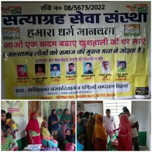 Bihar news मानवता एक धर्म पर कार्य कर रही है सत्याग्रह सेवा संस्था