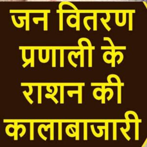 Bihar news-अररिया: भरगामा एमओ ने कहा जांच प्रतिवेदन सौंपने के एक महीना बाद भी एसडीओ ने नहीं किया घोटालेबाज डीलर पर कार्रवाई