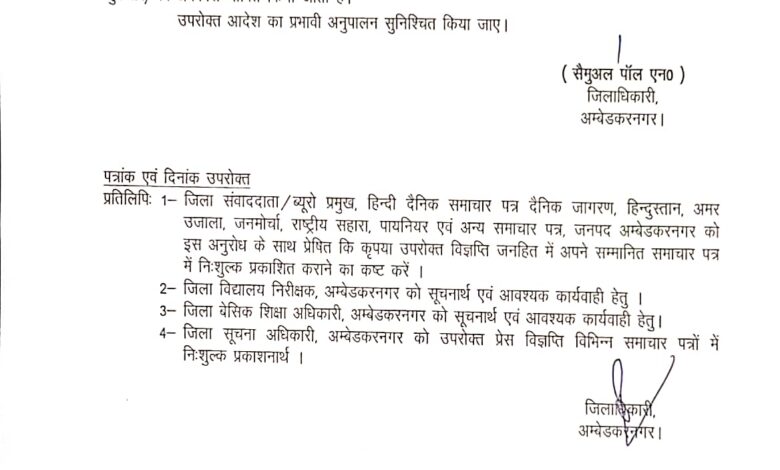 अम्बेडकर नगर न्यूज- इंटरमीडिएट तक के समस्त विद्यालयों में आज अवकाश घोषित