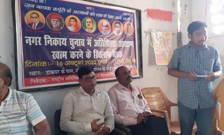 Bihar news-नगर निकाय चुनाव में पुनः आरक्षण बहाल किया जाए