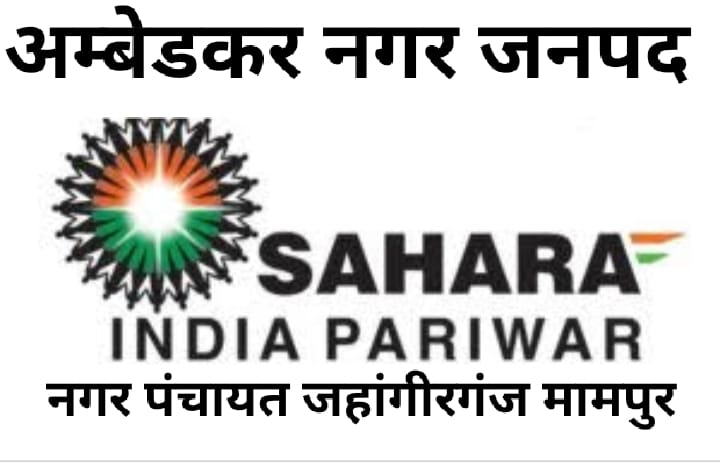 अम्बेडकर नगर न्यूज नगर : पंचायत जहांगीरगंज मामपुर मे सहारा कम्पनी मे करोड़ों रुपए फसा समय से भुगतान ना होने के कारण उपभोक्ता दर-दर भटकने को मजबूर