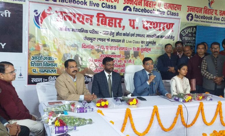 Bihar News : जिलाधिकारी द्वारा आगामी परीक्षाओं की तैयारी हेतु क्रैश कोर्स एवं उच्चतर माध्यमिक कक्षाओं हेतु लाइव क्लास का किया गया शुभारंभ
