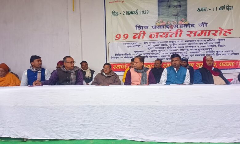 Bihar News-स्वतंत्रता सेनानी स्वर्गीय शिव प्रसाद आजाद की 99 वी जयंती बड़े हर्षोल्लास के साथ मनाया गया--अशोक आजाद