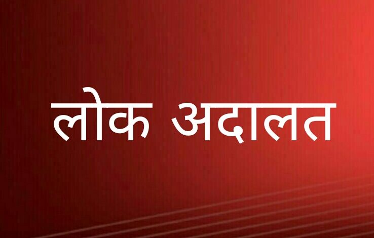Prayaagraj News :22 जनवरी को विशेष लोक अदालत व 11 फरवरी को राष्ट्रीय लोक अदालत का होगा आयोजन