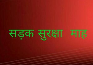Prayaagraj News :मा0 विधायक फूलपुर ने 05 जनवरी से 2 फरवरी, 2023 तक चलने वाले ‘‘सड़क सुरक्षा माह’’ का किया शुभारम्भ 