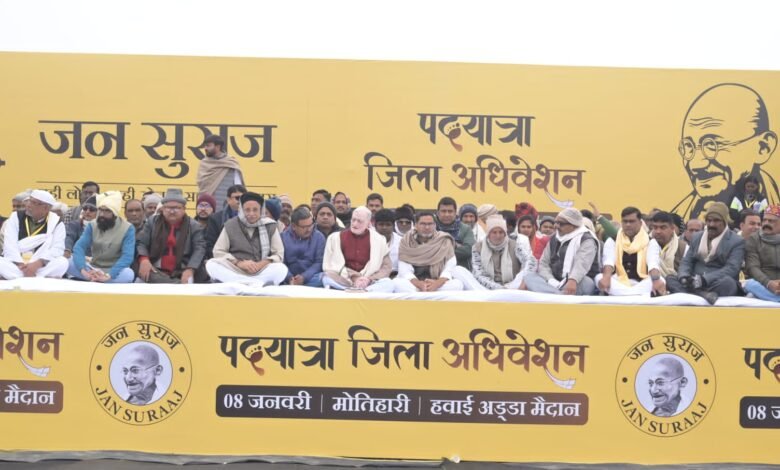 Bihar News : जन सुराज पदयात्रा के मोतिहारी जिला अधिवेशन में 3936 लोगों ने किया मतदान, कुल 3875 लोगों ने कहा जन सुराज राजनीतिक पार्टी बने