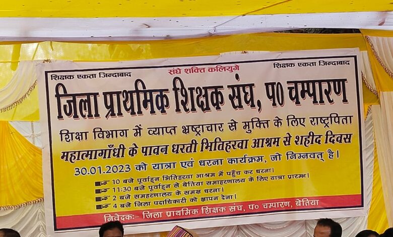 Bihar. News जिला शिक्षा पदाधिकारी के भ्रष्टाचार को लेकर जिला प्राथमिक शिक्षक संघ ने खोला मोर्चा