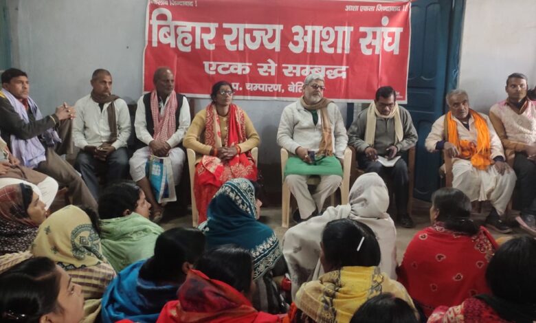Bihar. News बिहार राज्य आशा संघ पश्चिम चम्पारण की अपनी समस्याओं लेकर हुई बैठक 