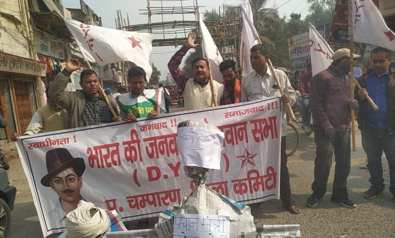 Bihar. News बेतिया में डी वाई एफ आई ने प्रधानमंत्री का पुतला फूंका