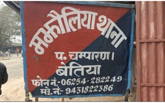 Bihar News : मझौलिया थाने की व्यवस्था का खुला पोल, पुलिस अभिरक्षा से फरार हुआ अभियुक्त