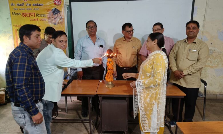 Bihar News--हाजीपुर शहर स्थित सदर अस्पताल के परिसर में वर्ल्ड हियरिंग डे यानी विश्व श्रवण दिवस (3 मार्च) के अवसर पर एन.सी.डी. एवं ई.एन.टी. विभाग के संयुक्त तत्वावधान में श्रवण से संबंधित स्वास्थ्य जागरूकता कार्यक्रम का सफल आयोजन किया गया
