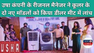 Bihar News ऊषा होम एप्लायंस ने "डीलर मीट" समारोह में दो अत्याधुनिक कूलर को किया लांच