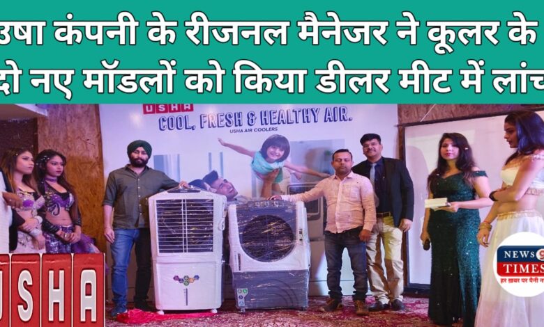 Bihar News ऊषा होम एप्लायंस ने "डीलर मीट" समारोह में दो अत्याधुनिक कूलर को किया लांच