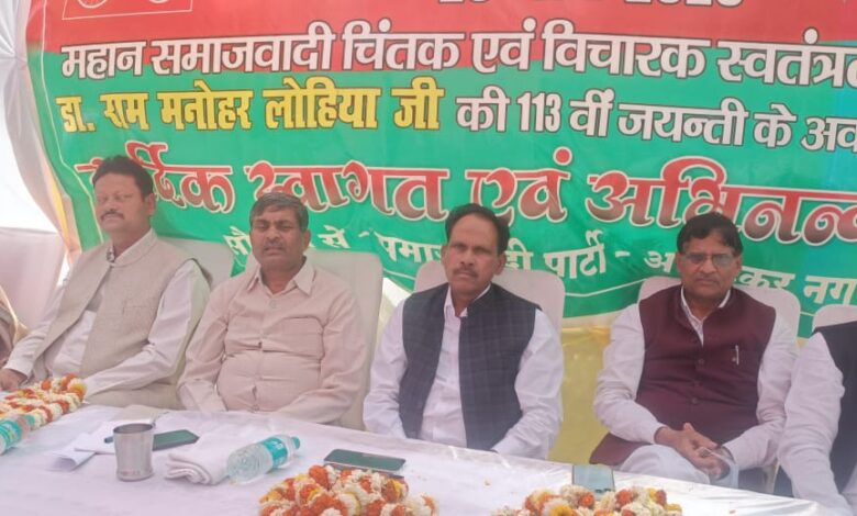 अम्बेडकर नगर न्यूज-डा. राम मनोहर लोहिया जी की 113वीं जयंती पर अकबरपुर में हुआ भव्य संगोष्ठी का आयोजन