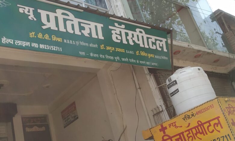 Agra News: अस्पताल में अनियमितता की सूचना पर स्वास्थ्य विभाग ने मारा छापा