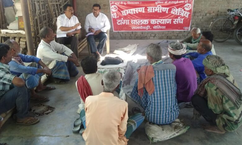 Bihar News पश्चिम चंपारण ग्रामीण क्षेत्रीय तांगा चालक कल्याण संघ की बैठक