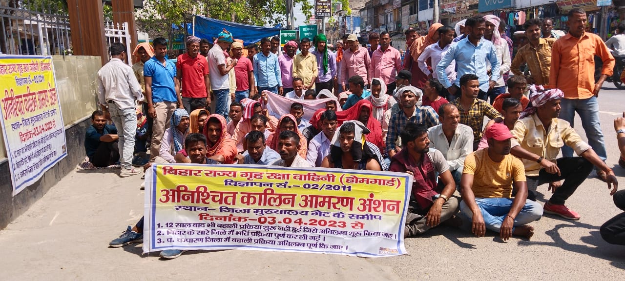 Bihar News बिहार गृह रक्षा वाहिनी पश्चिम चंपारण का आमरण अनशन