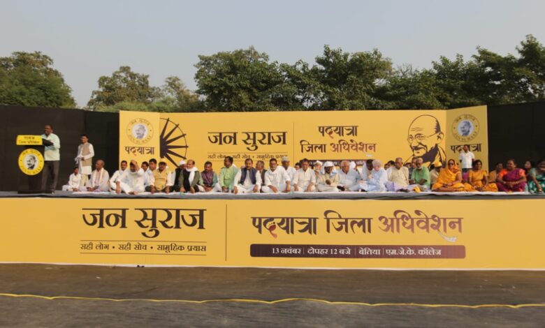 Bihar News : जन सुराज अभियान के पश्चिम चंपारण जिला अंतर्गत 18 प्रखंडों में हुआ प्रखंड समिति का गठन, जिला पदाधिकारियों द्वारा जल्द ही किया जाएगा प्रखंड पदाधिकारियों का चयन