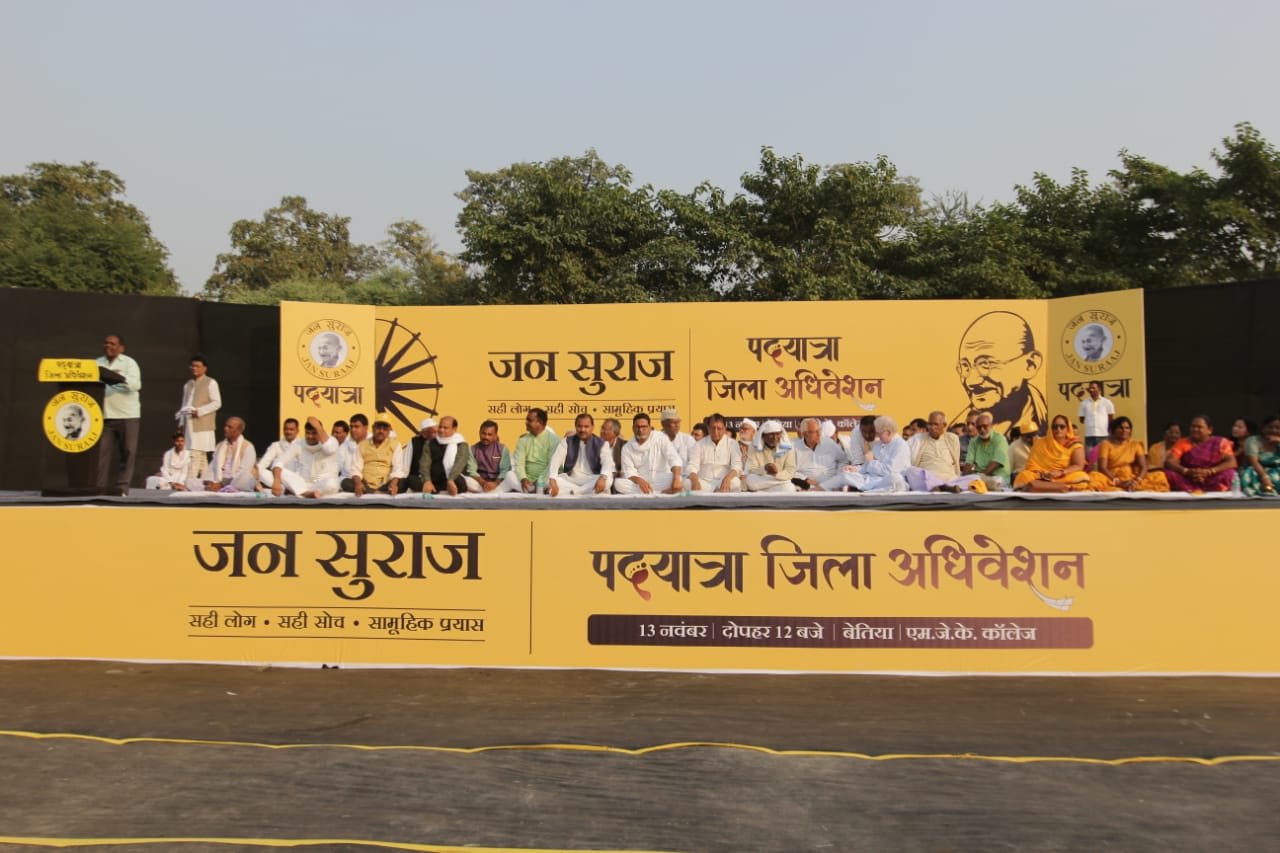 Bihar News : जन सुराज अभियान के पश्चिम चंपारण जिला अंतर्गत 18 प्रखंडों में हुआ प्रखंड समिति का गठन, जिला पदाधिकारियों द्वारा जल्द ही किया जाएगा प्रखंड पदाधिकारियों का चयन