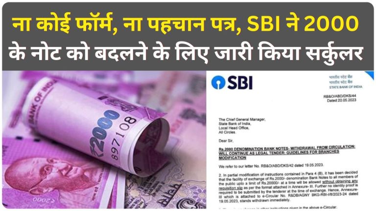 2000 notes can be changed without any form and ID proof, SBI issued notification