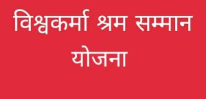 Prayaagraj News :विश्वकर्मा श्रम सम्मान योजना के अंतर्गत वर्ष 2023 -24 हेतु 10 दिवसीय कौशल विकास प्रशिक्षण का आयोजन