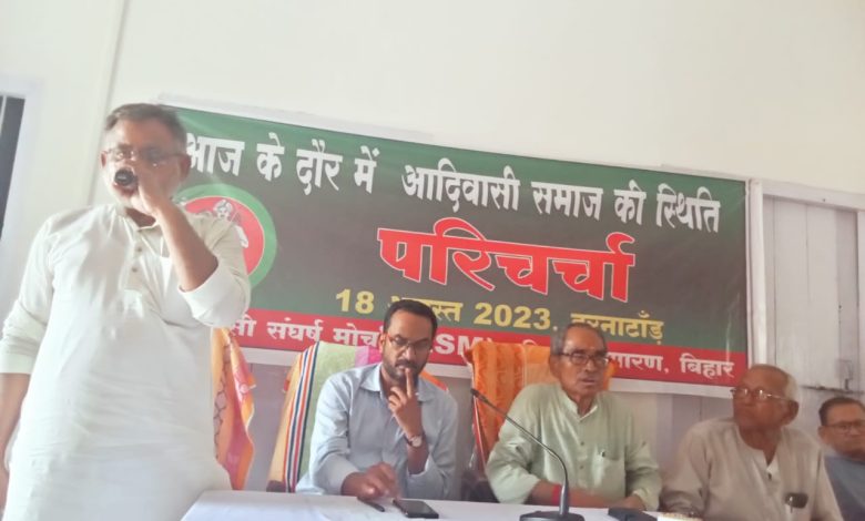 Bihar News पहले से हासिल तमाम वन अधिकार कानून को पुनः लागू करों वरन् होगा आंदोलन- आदिवासी संघर्ष मोर्चा