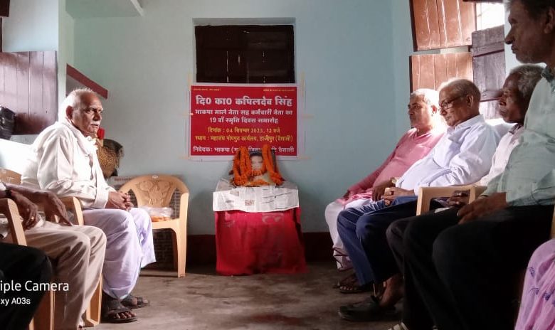 Bihar News-भाकपा माले के कर्मचारी नेता दिवंगत कपिल देव सिंह के 19वां स्मृति दिवस समारोह का आयोजन