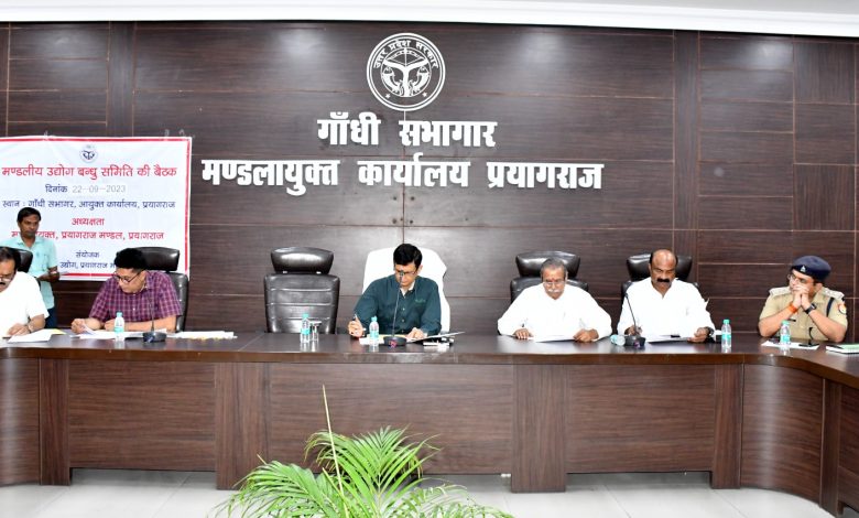 Prayaagraj News :मण्डलायुक्त ने उद्यमियों/निवेशकों से सम्बंधित समस्याओं को शीर्ष प्राथमिकता पर निस्तारित किए जाने के दिए निर्देश
