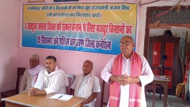 Bihar News पश्चिम चम्पारण संयुक्त मजदूर किसान कन्वेंशन बेतिया में सफलता पूर्वक सम्पन्न