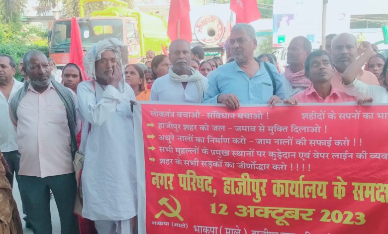 Bihar News--भाकपा माले के हाजीपुर नगर के सैकड़ो कार्यकर्ताओं ने शहर में जुलूस निकाल कर परिषद बाद नगर परिषद कार्यालय के समक्ष आक्रोषपूर्ण प्रदर्शन किया