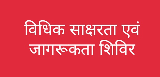 Prayagraj News: Organization of legal literacy and awareness camp