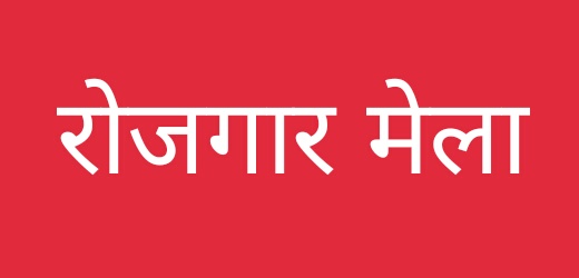 Prayagraj News :रोजगार मेले में 126 अभ्यर्थियों का हुआ चयन