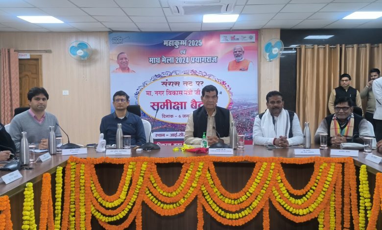 Prayagraj News :मा0 मंत्री नगर विकास ने माघ मेला व महाकुम्भ-2025 के लिए की जा रही व्यवस्थाओं एवं तैयारियों की समीक्षा की