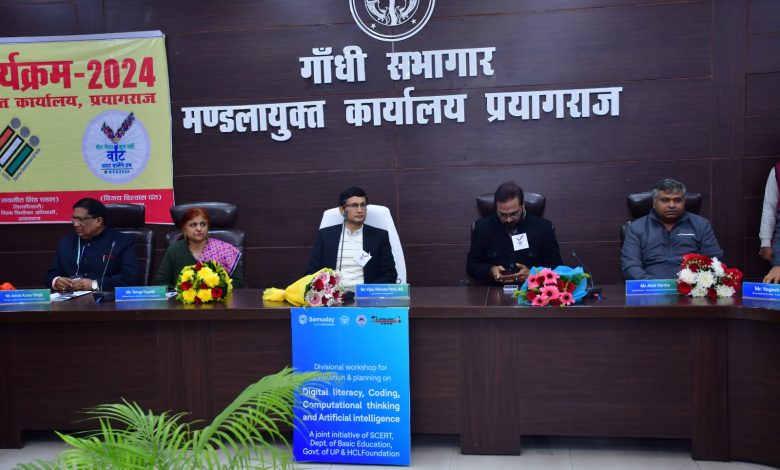 Prayagraj News: एच०सी०एल०फाउंडेशन द्वारा "डिजिटल लिटरेसी कोडिंग एवं कंप्यूटेशनल थिंकिंग वा आर्टिफिशियल इंटेलिजेंस " विषय पर कार्यशाला का आयोजन