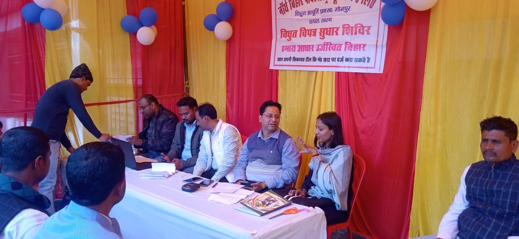 Bihar News-विद्युत बिल सुधार कैंप का सोनपुर बीडीओ ने फीता काटकर किया शुभारंभ 
