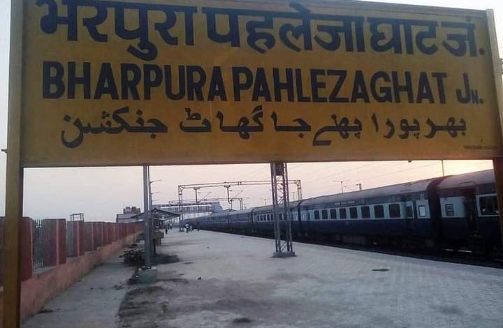 Bihar News-Pehlejaghat station code Bharpura, wave of happiness among the villagers as soon as they got Pehlejaghat.