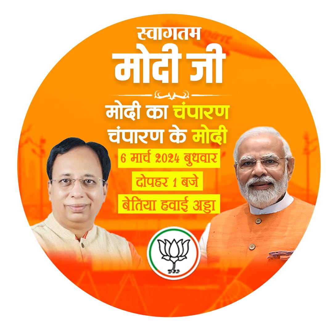 Bihar News Prime Minister Narendra Modi will address a public meeting in Bettiah on March 6.