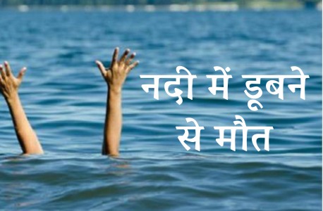 Ambedkar Nagar News: Three youths drowned while bathing in the river, one youth died, search for a missing youth continues with the help of divers.
