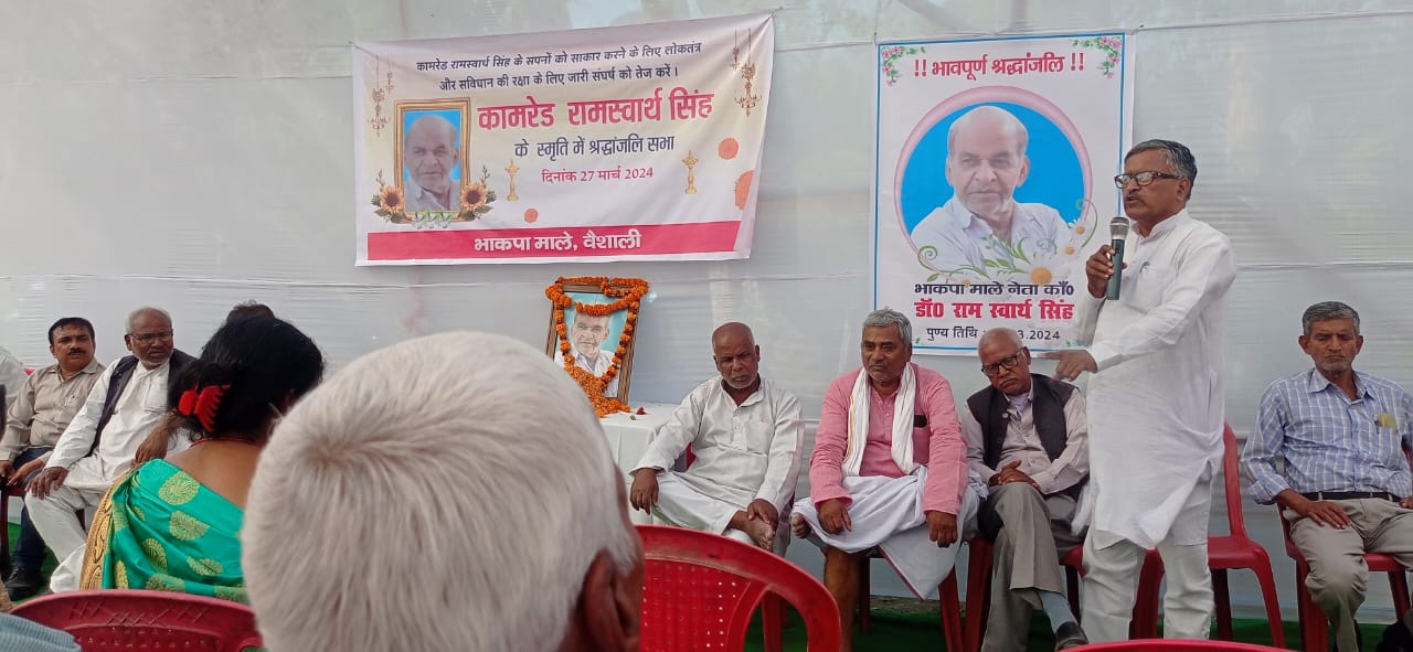 Bihar News-2 minutes of silent tribute was paid at the residence of CPI ML leader late Comrade Ram Swarth Singh in Bahuara village of Hajipur block