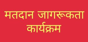Prayagraj News: People were made aware to vote through various programs to encourage maximum voting in the elections to be held on 25 May in the district.