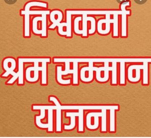 Prayagraj News: Under Vishwakarma Shram Samman Yojana, applications are invited for the trades of carpenter, barber, tailor, potter, blacksmith, mason, confectioner, goldsmith, basket weaver, washerman and cobbler.