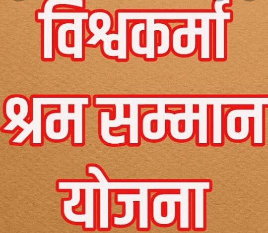 Prayagraj News: Applicants applying in various trades under Vishwakarma Shram Samman Yojana in the financial year 2024-25 should appear in the office between 16th to 19th July with the original documents.
