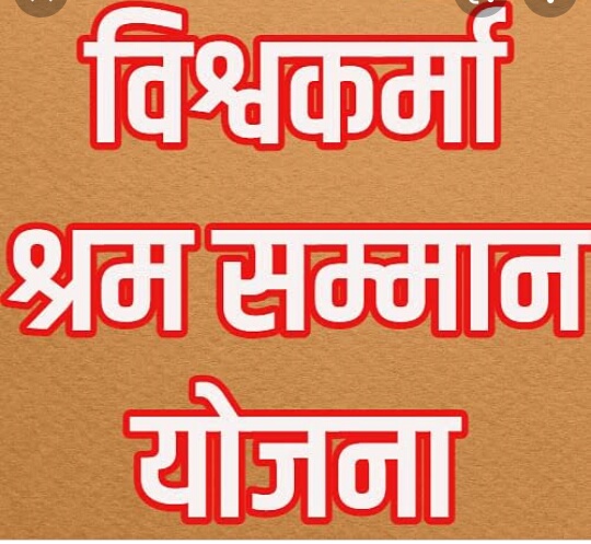Prayagraj News: Applicants applying in various trades under Vishwakarma Shram Samman Yojana in the financial year 2024-25 should appear in the office between 16th to 19th July with the original documents.